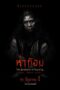 Ha Gom The Darkness Of The Soul (2025) ห่าก้อม Ha Gom The Darkness Of The Soul (2025) ห่าก้อม