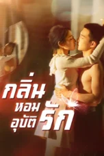 กลิ่นหอมอุบัติรัก กลิ่นหอมอุบัติรัก