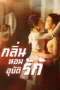 กลิ่นหอมอุบัติรัก กลิ่นหอมอุบัติรัก
