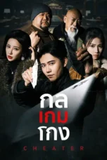 กลเกมโกง - หนังจีนสั้น ซีรีย์จีน ดูหนังออนไลน์ หนังจีนพากษ์ไทย กลเกมโกง - หนังจีนสั้น ซีรีย์จีน ดูหนังออนไลน์ หนังจีนพากษ์ไทย