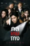 กลเกมโกง - หนังจีนสั้น ซีรีย์จีน ดูหนังออนไลน์ หนังจีนพากษ์ไทย กลเกมโกง - หนังจีนสั้น ซีรีย์จีน ดูหนังออนไลน์ หนังจีนพากษ์ไทย