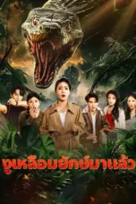 งูเหลือมยักษ์มาเเล้ว งูเหลือมยักษ์มาเเล้ว