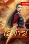 จอมทัพหญิงไร้พ่าย จอมทัพหญิงไร้พ่าย