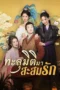 ทะลุมิติมาสะสมรัก - หนังสั้นจีน ทะลุมิติมาสะสมรัก - หนังสั้นจีน