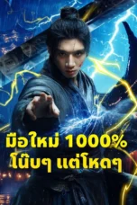 มือใหม่1000%โน๊บๆแต่โหดๆ มือใหม่1000%โน๊บๆแต่โหดๆ - หนังจีนสั้น ซีรีย์จีน ดูหนังออนไลน์ หนังจีนพากษ์ไทย