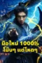 มือใหม่1000%โน๊บๆแต่โหดๆ มือใหม่1000%โน๊บๆแต่โหดๆ - หนังจีนสั้น ซีรีย์จีน ดูหนังออนไลน์ หนังจีนพากษ์ไทย