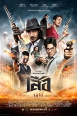 4 Tigers (2025) เสือ 4 Tigers (2025) เสือ