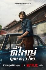 vqYZMLUwaN1z1iJ4TKvExyxo1TX Tee Yai Born To Be Bad (2025) ตี๋ใหญ่ ฤกษ์ดาวโจร