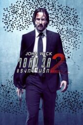 John Wick: Chapter 2 (2017) จอห์น วิค แรงกว่านรก 2