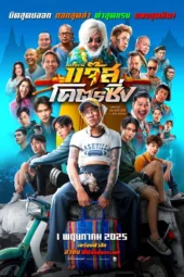 หลวงพี่แจ๊ส โคตรซิ่ง (2025) Jazz The Racing
