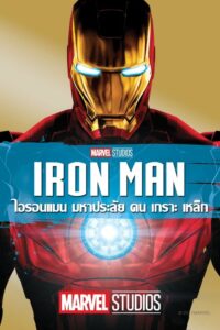 ดูหนังออนไลน์ฟรี Iron Man ไอรอนแมน มหาประลัยคนเกราะเหล็ก (2008) พากย์ไทย