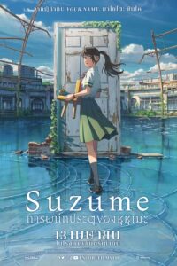 ดูหนังออนไลน์ฟรี Suzume การผนึกประตูของซุซุเมะ (2023) พากย์ไทย