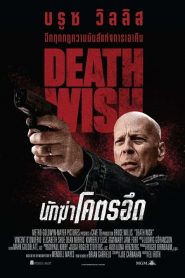 ดูหนังออนไลน์ฟรี Death Wish (2018) นักฆ่าโคตรอึด