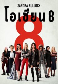 ดูหนังออนไลน์ฟรี Ocean’s Eight (2018) โอเชียน 8