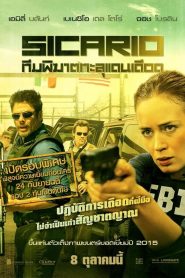 ดูหนังออนไลน์ฟรี Sicario (2015) ทีมพิฆาตทะลุแดนเดือด