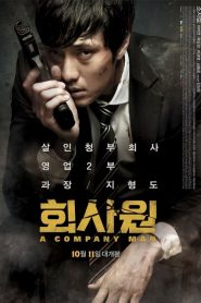 ดูหนังออนไลน์ฟรี A Company Man (2012) อะ คอมพานี แมน