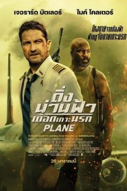 ดูหนังออนไลน์ฟรี Plane (2023) ดิ่งน่านฟ้าเดือดเกาะนรก