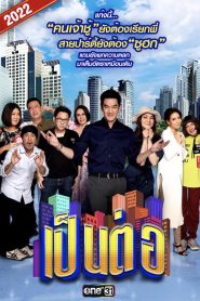 ดูหนังออนไลน์ฟรี เป็นต่อ (2022) EP1-47 (จบ)