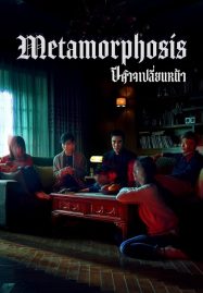 ดูหนังออนไลน์ฟรี Metamorphosis (2019) ปีศาจเปลี่ยนหน้า