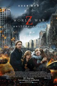 ดูหนังออนไลน์ฟรี World War Z (2013) มหาวิบัติสงคราม