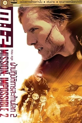 ดูหนังออนไลน์ฟรี MISSION IMPOSSIBLE 2 (2000) ผ่าปฏิบัติการสะท้านโลก ภาค 2