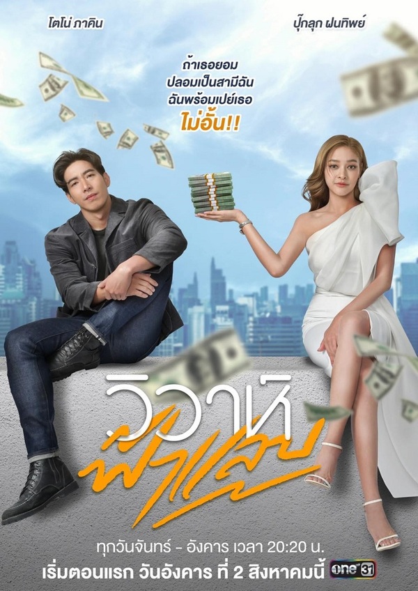 ดูหนังออนไลน์ฟรี วิวาห์ฟ้าแลบ