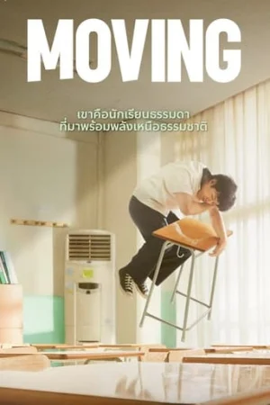 ดูหนังออนไลน์ฟรี Moving (2023)