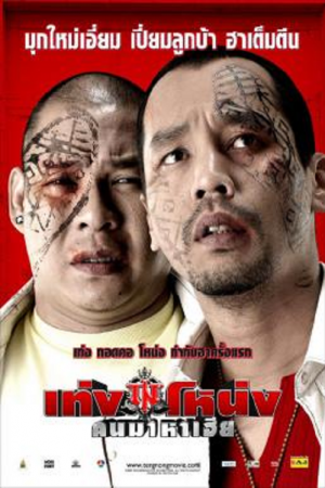 ดูหนังออนไลน์ฟรี Teng Nong Khon Maha-Hia (2007) เท่งโหน่ง คนมาหาเฮีย