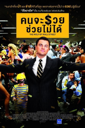 ดูหนังออนไลน์ฟรี The Wolf of Wall Street (2013) คนจะรวย ช่วยไม่ได้