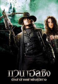 ดูหนังออนไลน์ฟรี Van Helsing (2004) นักล่าล้างเผ่าพันธุ์ปีศาจ