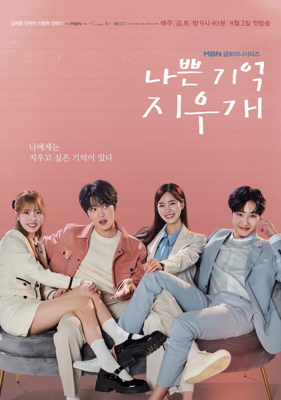 ดูหนังออนไลน์ฟรี Bad Memory Eraser (2024) ลบความจำปิ๊งรักเธอ พากย์ไทย EP.1-16 (จบ)