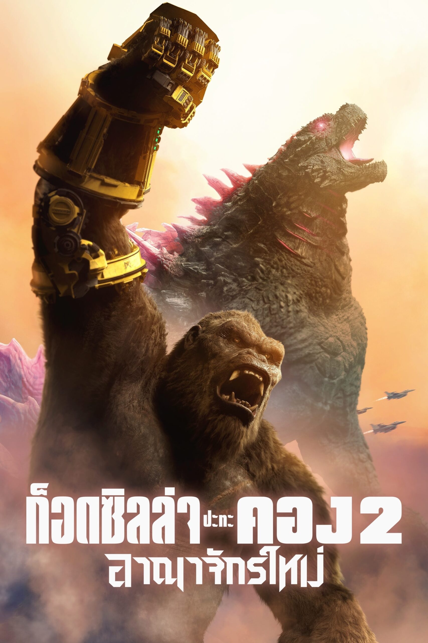 ดูหนังออนไลน์ฟรี Godzilla x Kong: The New Empire (2024) ก็อดซิลล่า ปะทะ คอง 2 อาณาจักรใหม่