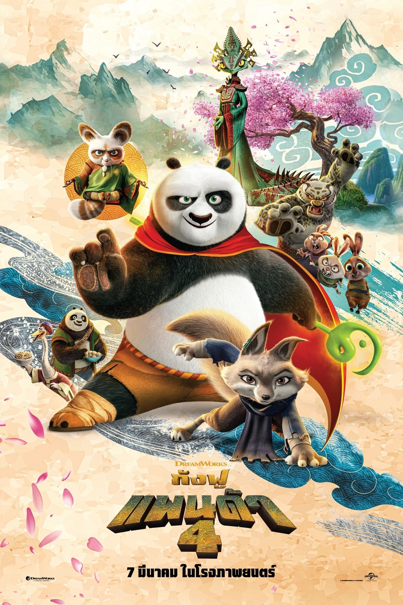 ดูหนังออนไลน์ฟรี Kung Fu Panda 4 (2024) กังฟูแพนด้า 4