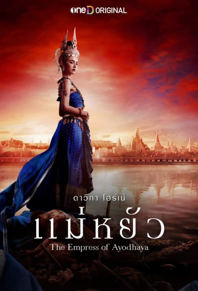 ดูหนังออนไลน์ฟรี The Empress of Ayodhaya (2024) ไทยแม่หยัว EP.1-10 (จบ) พากย์ไทย