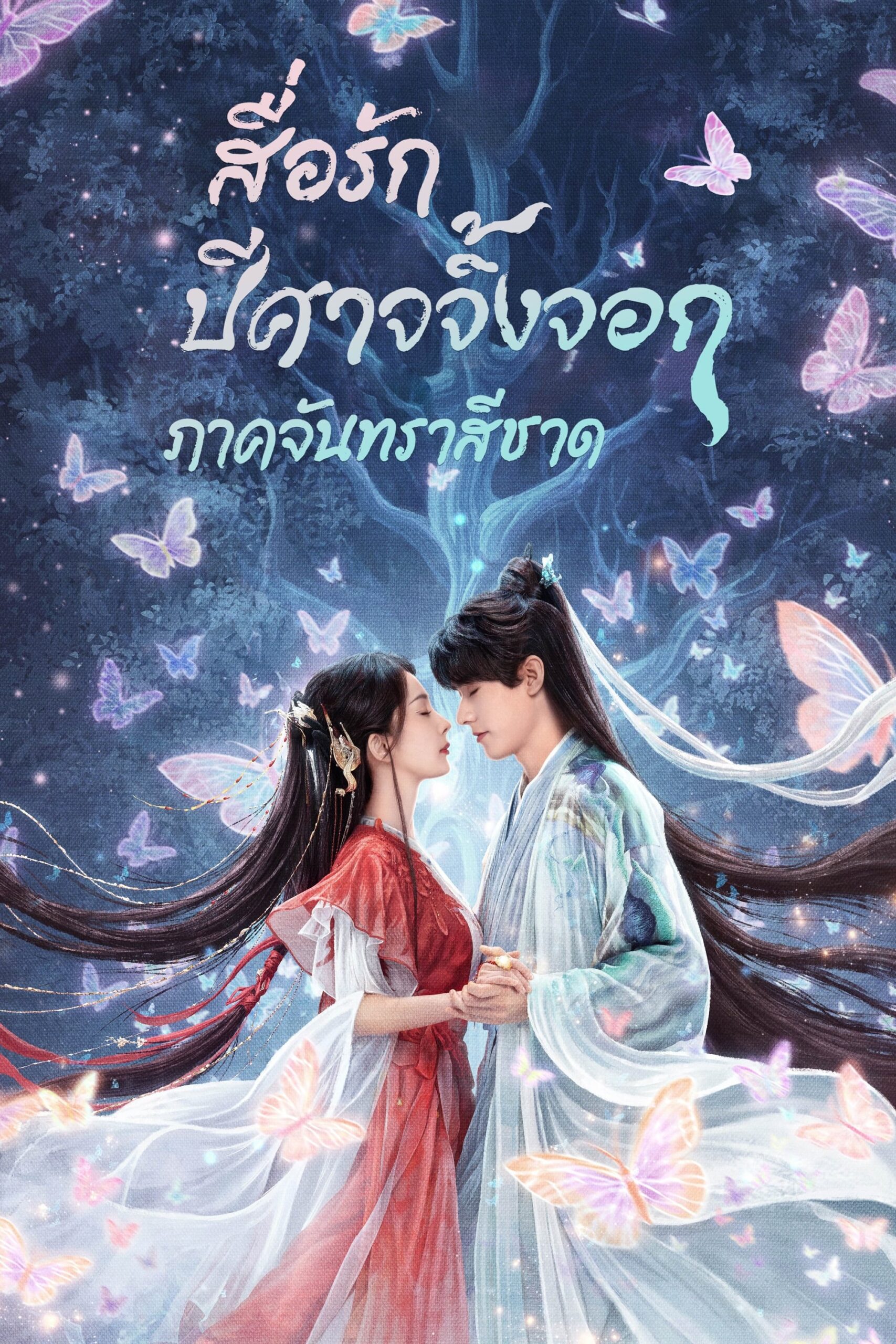 ดูหนังออนไลน์ฟรี Fox Spirit Matchmaker: Red-Moon Pact (2024) สื่อรักปีศาจจิ้งจอก ภาคจันทราสีชาด