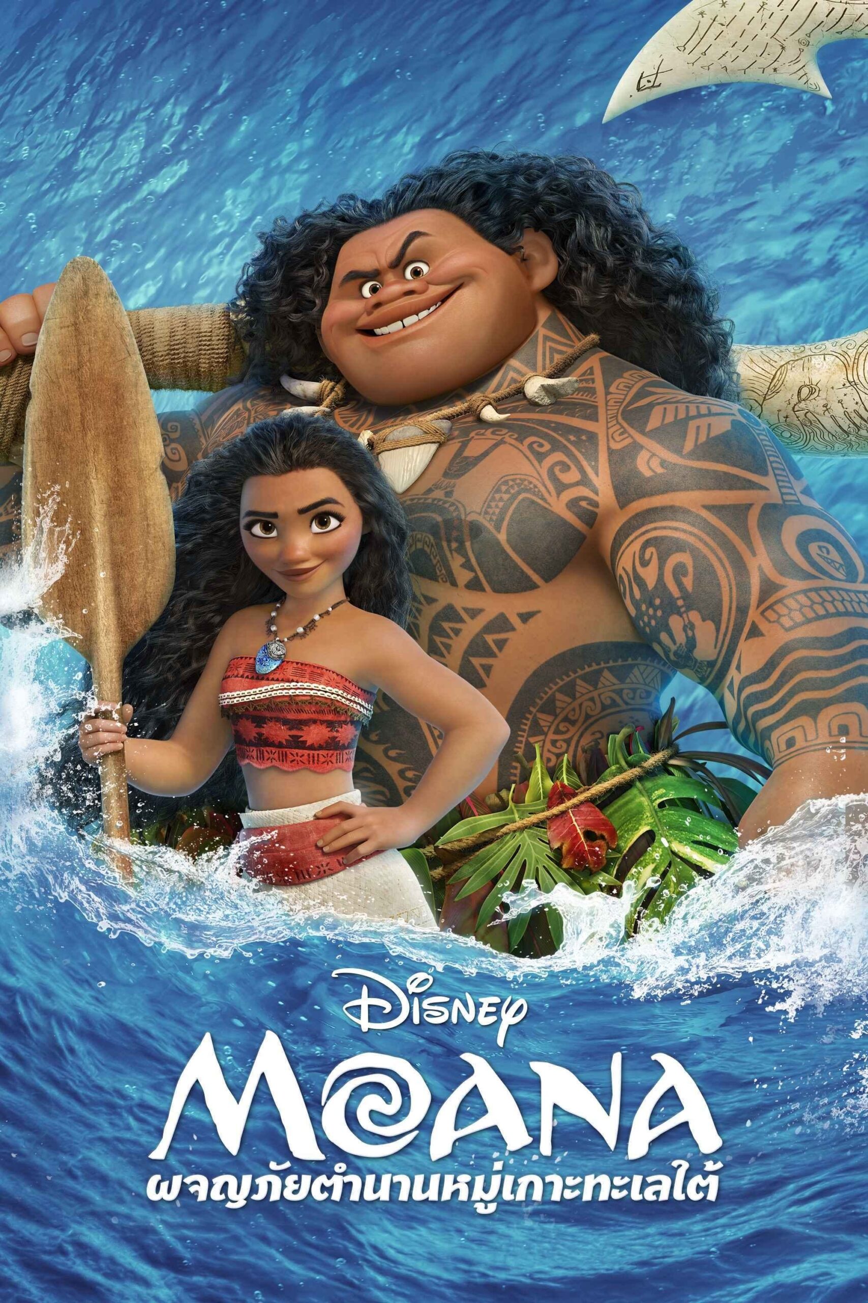 ดูหนังออนไลน์ฟรี Moana (2016) โมอาน่า ผจญภัยตำนานหมู่เกาะทะเลใต้