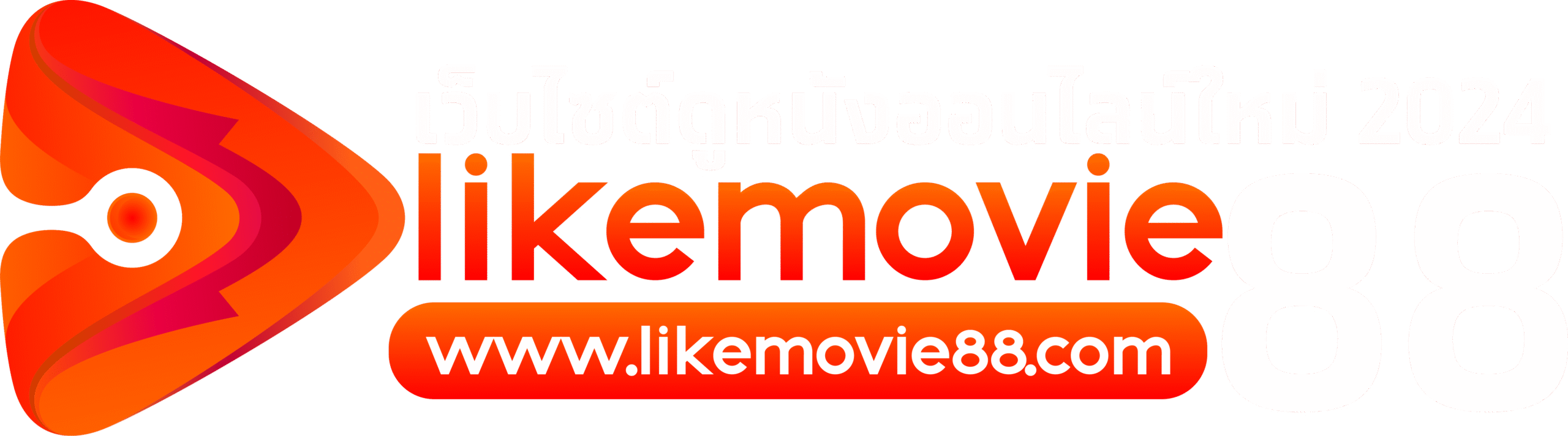 ดูหนัง 2025 LIKEMOVIE88 HD ดูหนังออนไลน์ฟรี